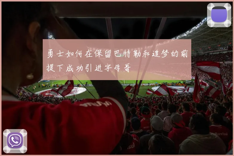 勇士如何在保留巴特勒和追梦的前提下成功引进字母哥