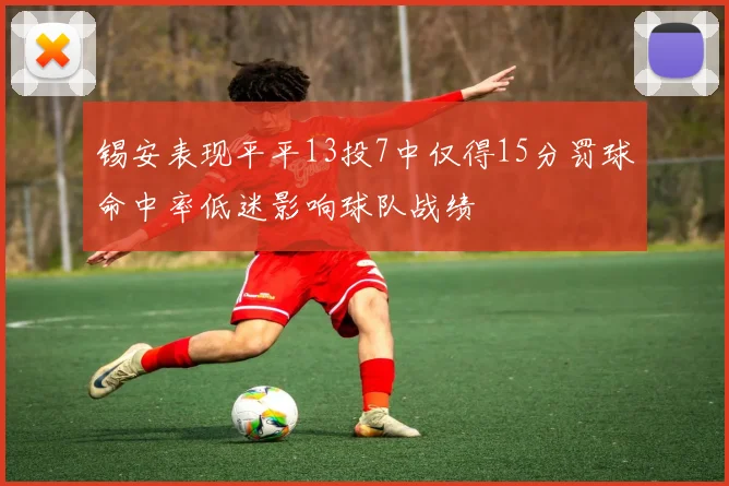 锡安表现平平13投7中仅得15分罚球命中率低迷影响球队战绩