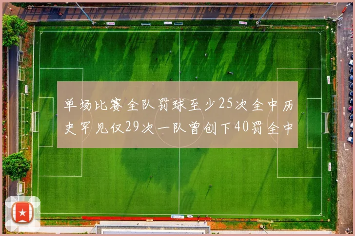 单场比赛全队罚球至少25次全中历史罕见仅29次一队曾创下40罚全中的纪录