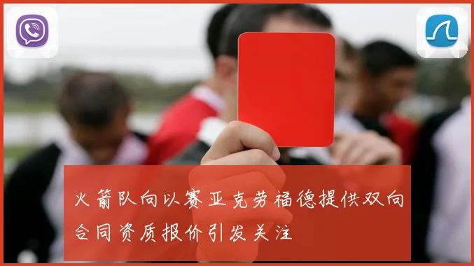 火箭队向以赛亚克劳福德提供双向合同资质报价引发关注