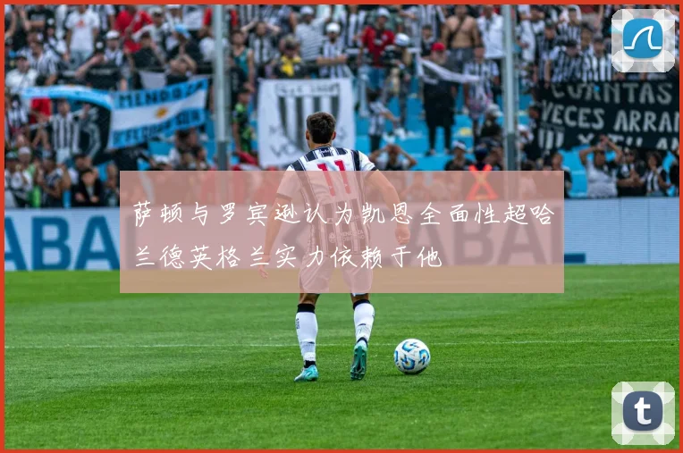 萨顿与罗宾逊认为凯恩全面性超哈兰德英格兰实力依赖于他