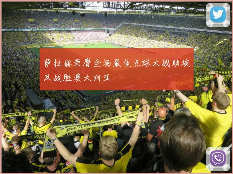 萨拉赫荣膺全场最佳点球大战助埃及战胜澳大利亚