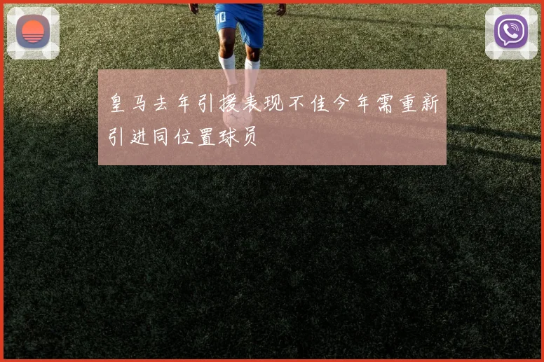 皇马去年引援表现不佳今年需重新引进同位置球员